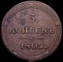 5 kopecks 1802 year