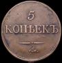 5 kopecks 1832 year