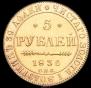 5 рублей 1836 года