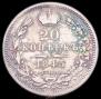 20 kopecks 1845 year