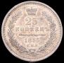 25 kopecks 1855 year