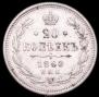 20 kopecks 1860 year