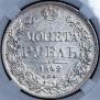 1 rouble 1842 year