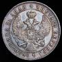 1 rouble 1844 year