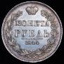 1 рубль 1844 года