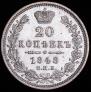 20 kopecks 1848 year