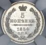 5 копеек 1854 года