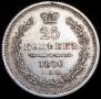 25 kopecks 1856 year