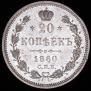 20 kopecks 1860 year