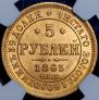 5 roubles 1863 year