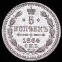 5 kopecks 1864 year