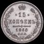 15 копеек 1866 года