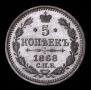 5 kopecks 1868 year