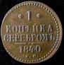 1 копейка 1840 года