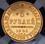 5 roubles 1845 year