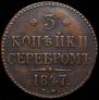 3 kopecks 1847 year