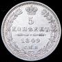 5 kopecks 1849 year