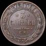 3 kopecks 1872 year