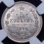 5 kopecks 1875 year