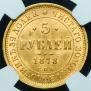 5 roubles 1878 year