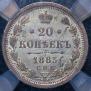 20 копеек 1883 года