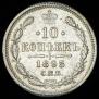 10 kopecks 1895 year