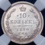 10 kopecks 1896 year