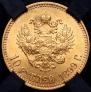 10 roubles 1899 year