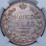 1 rouble 1842 year