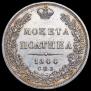 Полтина 1844 года