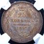 25 kopecks 1857 year