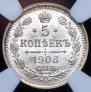 5 копеек 1906 года