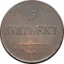 5 kopecks 1831 year