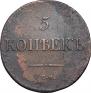 5 kopecks 1832 year