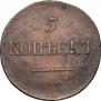 5 kopecks 1833 year