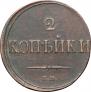 2 kopecks 1839 year