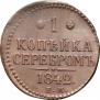 1 копейка 1842 года