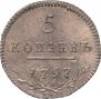 5 kopecks 1797 year