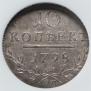 10 kopecks 1798 year