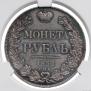 1 rouble 1832 year