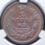 2 kopecks 1823 year