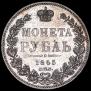 1 рубль 1845 года