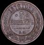 5 kopecks 1876 year