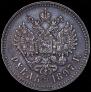 1 rouble 1897 year