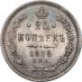 20 kopecks 1859 year