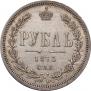 1 рубль 1873 года