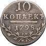 10 kopecks 1798 year