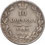 10 kopecks 1833 year