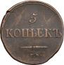 5 kopecks 1835 year