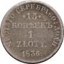 15 kopecks - 1 złoty 1836 year